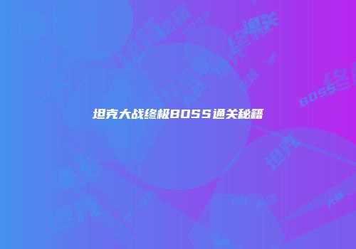坦克大战终极BOSS通关秘籍