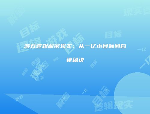 游戏逻辑解密现实:从一亿小目标到自律秘诀