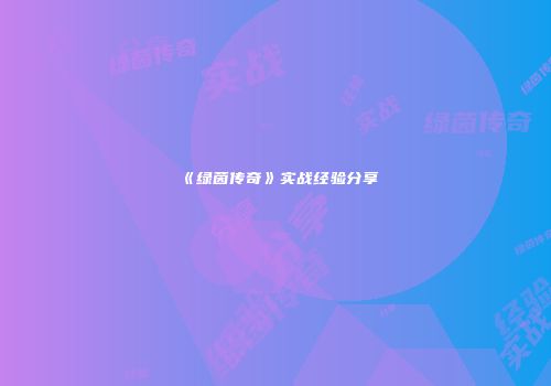 《绿茵传奇》实战经验分享