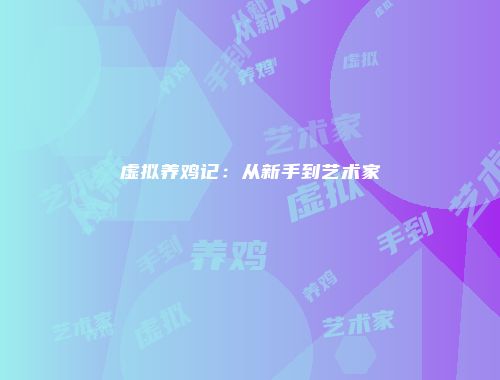 虚拟养鸡记:从新手到艺术家