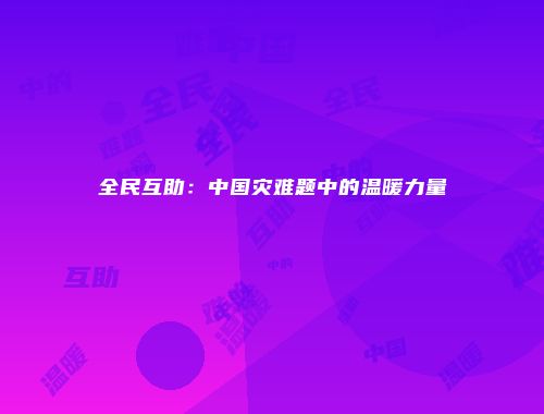 全民互助:中国灾难题中的温暖力量