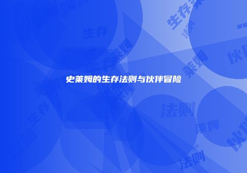 史莱姆的生存法则与伙伴冒险