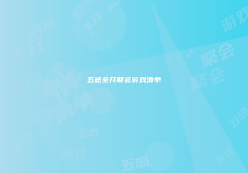 五感全开聚会游戏清单