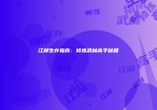 江湖生存指南:修炼武林高手秘籍