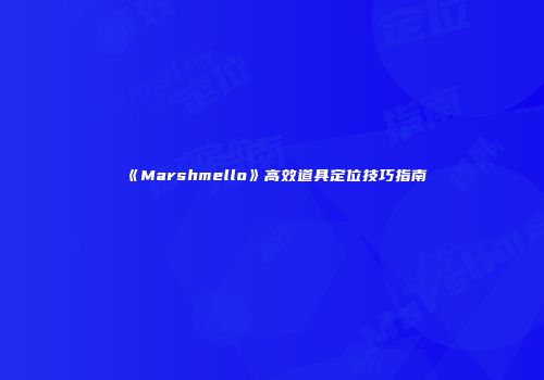 《Marshmello》高效道具定位技巧指南