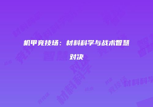 机甲竞技场：材料科学与战术智慧对决