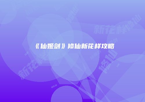 《仙姬剑》修仙新花样攻略