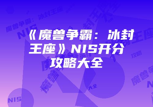 《魔兽争霸:冰封王座》NIS开分攻略大全