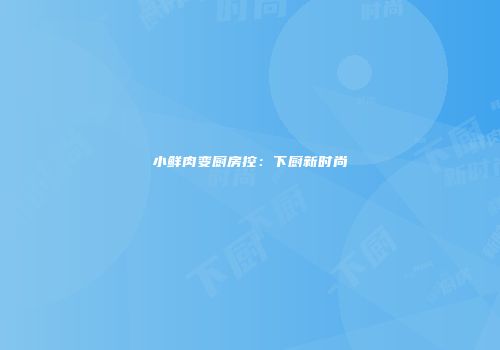 小鲜肉变厨房控：下厨新时尚