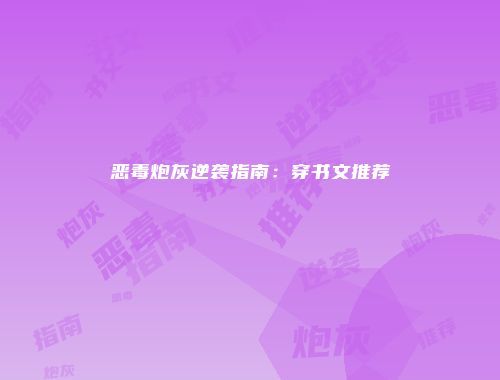 恶毒炮灰逆袭指南:穿书文推荐