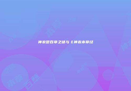 神农尝百草之谜与《神农本草经