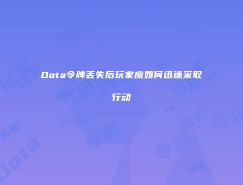 Dota令牌丢失后玩家应如何迅速采取行动