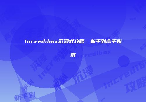 Incredibox沉浸式攻略：新手到高手指南