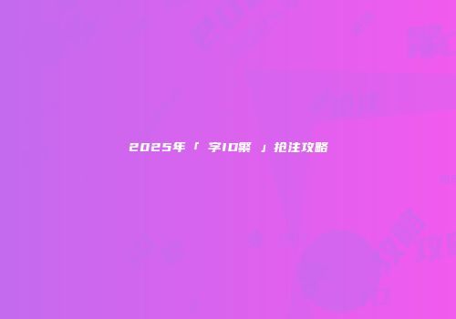 2025年「單字ID繁體」抢注攻略