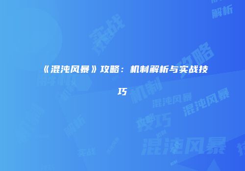 《混沌风暴》攻略：机制解析与实战技巧