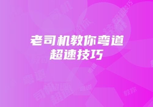 老司机教你弯道超速技巧