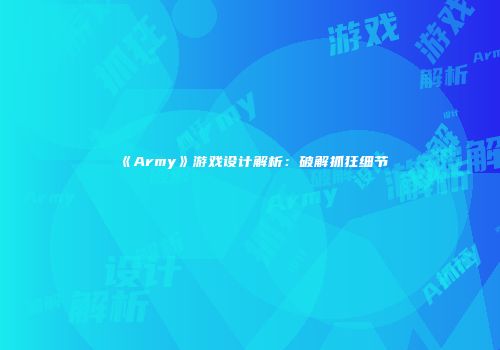 《Army》游戏设计解析：破解抓狂细节