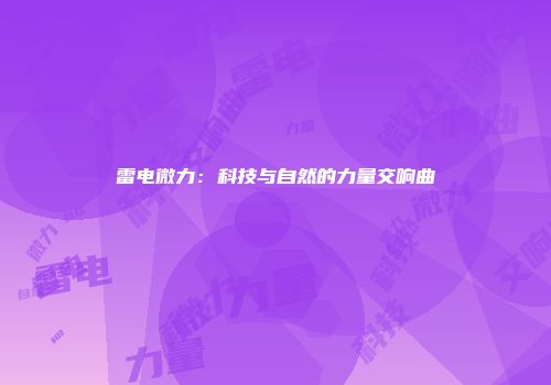 雷电微力：科技与自然的力量交响曲