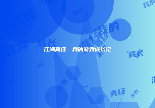 江湖真经：我的游戏成长记
