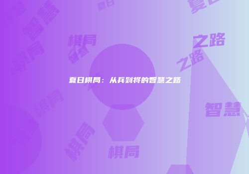 夏日棋局：从兵到将的智慧之路