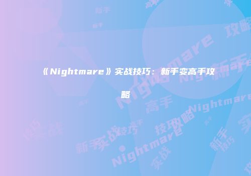 《Nightmare》实战技巧：新手变高手攻略