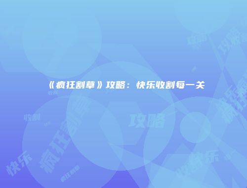 《疯狂割草》攻略:快乐收割每一关
