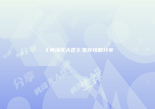 《勇闯无人区》生存攻略分享