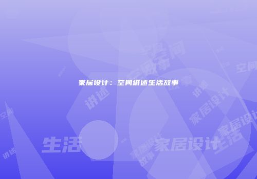 家居设计：空间讲述生活故事