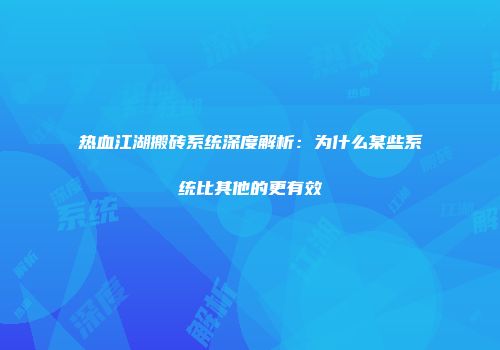 热血江湖搬砖系统深度解析:为什么某些系统比其他的更有效