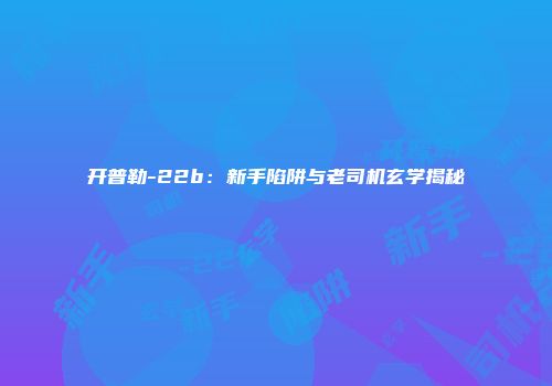 开普勒-22b：新手陷阱与老司机玄学揭秘