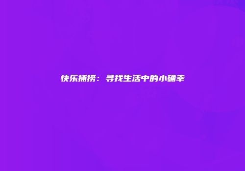 快乐捕捞：寻找生活中的小确幸