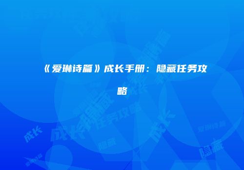 《爱琳诗篇》成长手册：隐藏任务攻略
