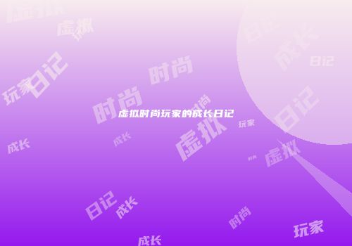 虚拟时尚玩家的成长日记