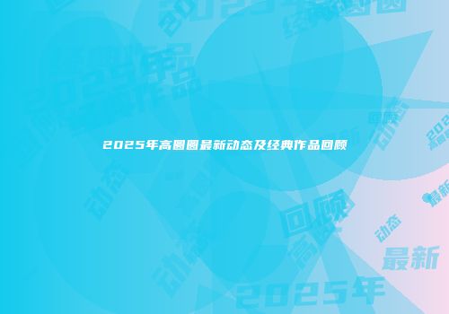 2025年高圆圆最新动态及经典作品回顾