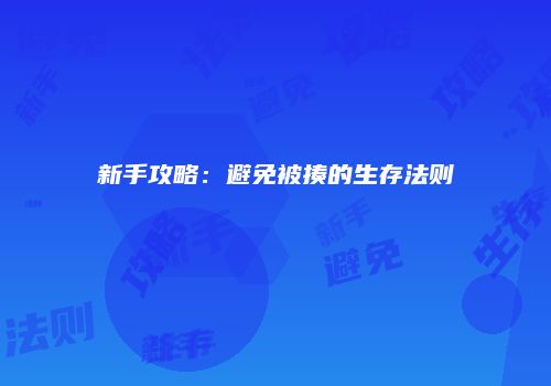 新手攻略:避免被揍的生存法则