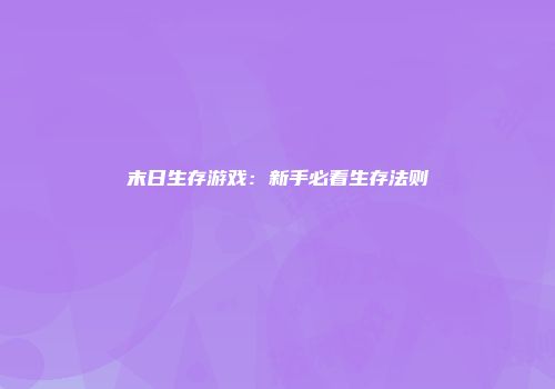 末日生存游戏：新手必看生存法则