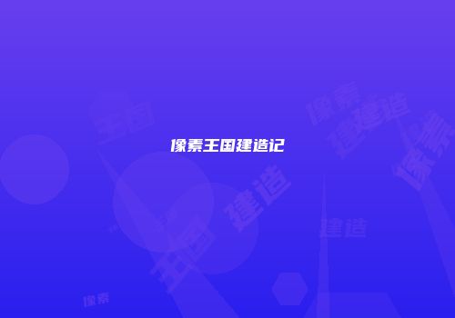 像素王国建造记