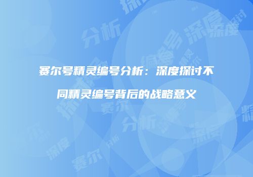 赛尔号精灵编号分析:深度探讨不同精灵编号背后的战略意义