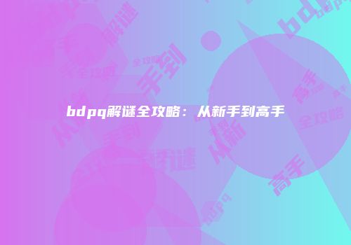 bdpq解谜全攻略：从新手到高手