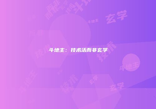 斗地主：技术活而非玄学