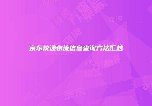 京东快递物流信息查询方法汇总