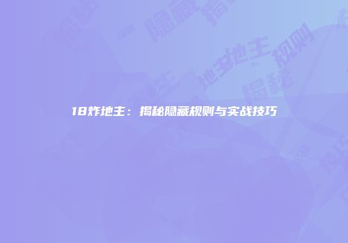 18炸地主：揭秘隐藏规则与实战技巧