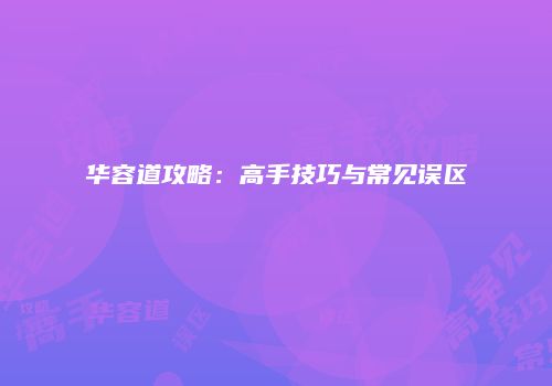 华容道攻略:高手技巧与常见误区