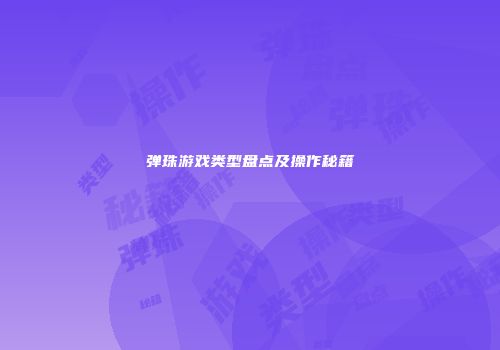 弹珠游戏类型盘点及操作秘籍