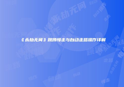 《永劫无间》跳蹲慢走与自动走路操作详解