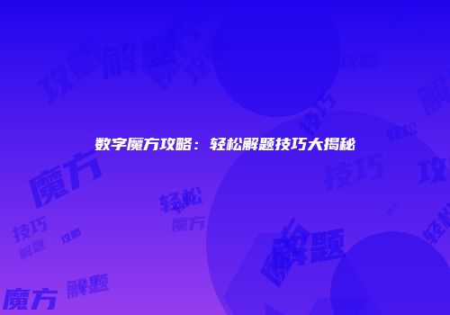 数字魔方攻略:轻松解题技巧大揭秘