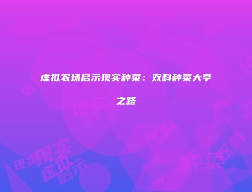 虚拟农场启示现实种菜:双料种菜大亨之路