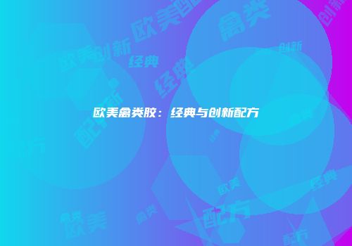 欧美禽类胶：经典与创新配方