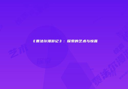 《贾法尔漫游记》：探索的艺术与惊喜