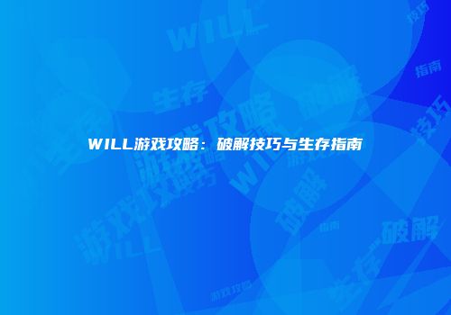 WILL游戏攻略:破解技巧与生存指南